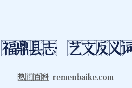 福鼎县志·艺文反义词是什么意思的图片